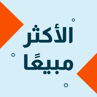 الأكثر مبيعًا