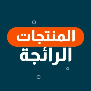 المنتجات الرائجة