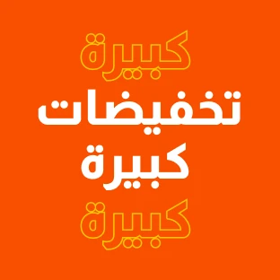 تخفيضات كبيرة
